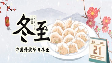 今日冬至，你吃餃子了嗎？