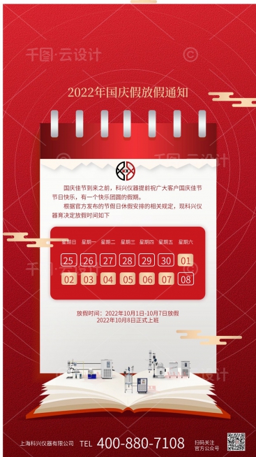 上?？婆d儀器2022年國(guó)慶節(jié)放假通知