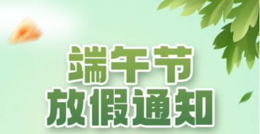 2023年上?？婆d儀器端午節(jié)放假通知