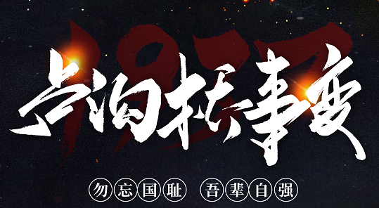 勿忘國恥，吾輩自強！紀念七七事變84周年
