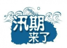 汛期儀器設(shè)備要注意哪些方面？